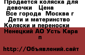 Продается коляска для девочки › Цена ­ 6 000 - Все города, Москва г. Дети и материнство » Коляски и переноски   . Ненецкий АО,Усть-Кара п.